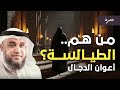 من هم الطيالسة الذين يتبعون الدجال السر الخطير الذي ذكره النبي ﷺ عن يهود أصفهان نواف السالم