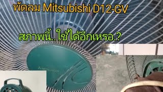 พัดลม mitsubishi D12-GV โคตรทน ! เสียงเงียบกว่ารุ่นใหม่ (ซ่อมสวิทช์แล้ว)