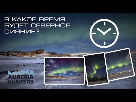 В какое время будет северное сияние?