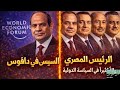 السيسي في دافوس والرئيس المصري الأكثر تأثيرا في السياسة الدولية 