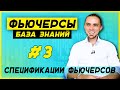 Что такое Фьючерс? Спецификации фьючерсного контракта. [Часть 3]