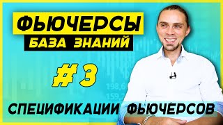 Что такое Фьючерс? Спецификации фьючерсного контракта. [Часть 3]