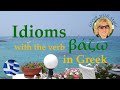 Δεν το βάζω κάτω - Greek idioms with βάζω
