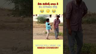 నీకు మహేష్ బాబు కి ఏం పోలికలు లేవు |NIMESH CHOWDARY PRANKS|BEST PRANKS #shorts #trending #shortvideo