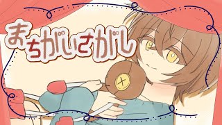 まちがいさがし/Cuore.　feat 初音ミク
