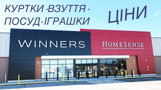 Winners- Marshalls Де я купую одяг-взуття-посуд в Канаді