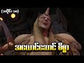 Wild Force အပိုင်း (၁၈) - အယောင်ဆောင်မိစ္စာ (Power Rangers 2002 Recap)