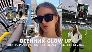 ОСЕННИЙ GLOW UP: расхламление, смена гардероба, уход для волос, йога, рестораны