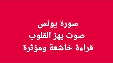 صوت يهز القلوب وتخشع له الأبدان . سورة يونس