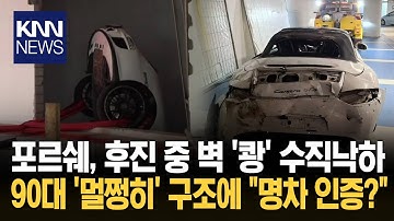 "브레이크랑 가속 페달 착각해" 포르쉐로 벽 뚫은 90대 