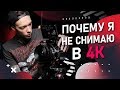 ПОЧЕМУ 4K не дают КИНОШНУЮ картинку | 8K 💩