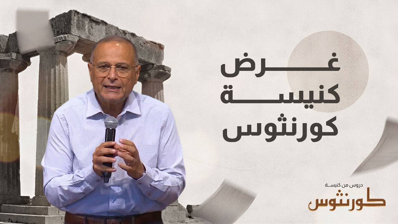 غرض كنيسة كورنثوس | رسالة كورنثوس - مؤتمر كريدولوجوس | حلقة 1