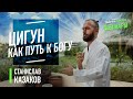 Цигун - путеводитель к высшим мирам. Станислав Казаков