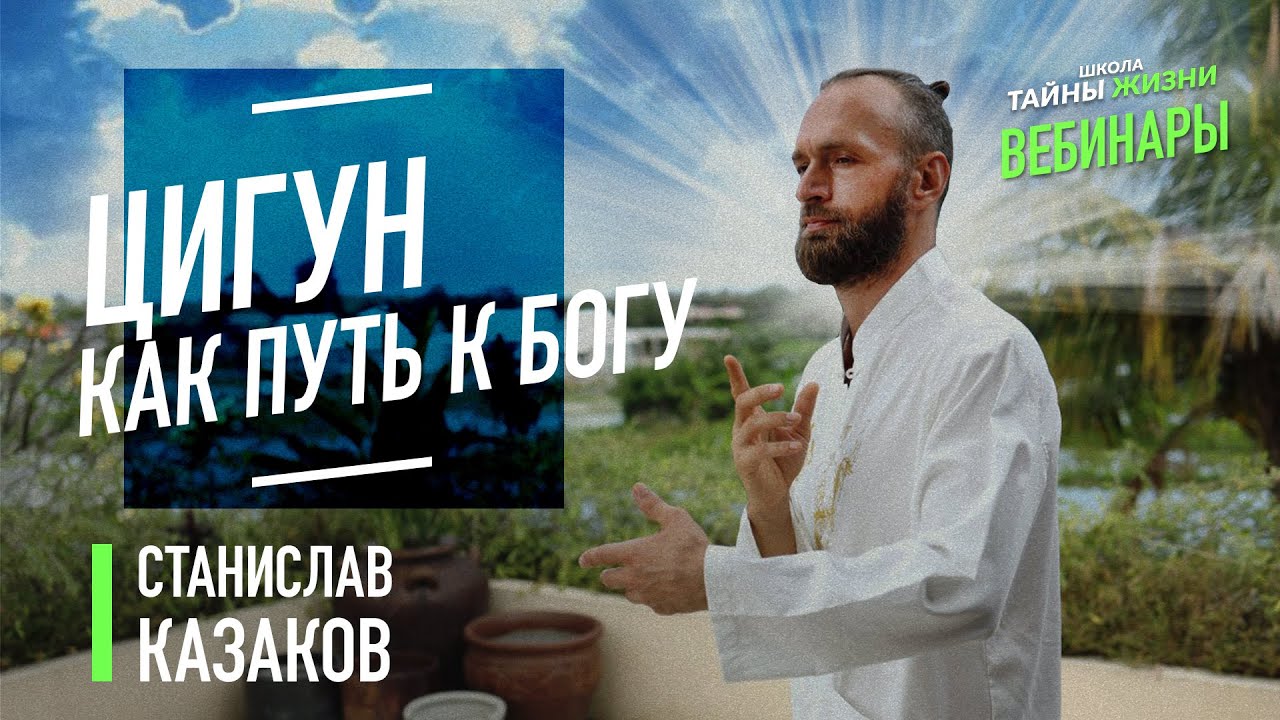 Цигун - путеводитель к высшим мирам. Станислав Казаков