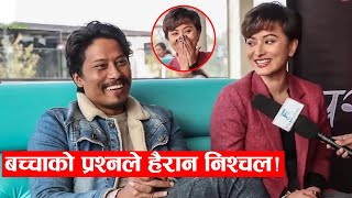 Rapid Fire chat with Nischal Basnet & Namrata Shrestha | बच्चाको प्रश्नले हैरान निश्चल !
