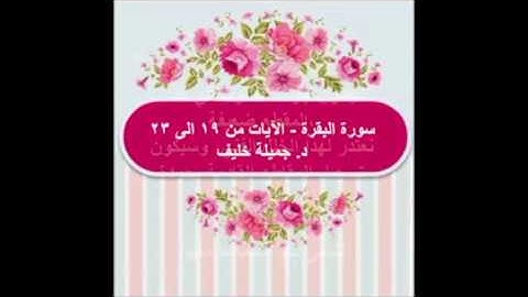 (#4) د. جميلة خليف - سورة البقرة - الآيات من ١٩ الى ٢٣