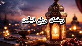 روحانية رمضان ورفع اليقين 🤍✨