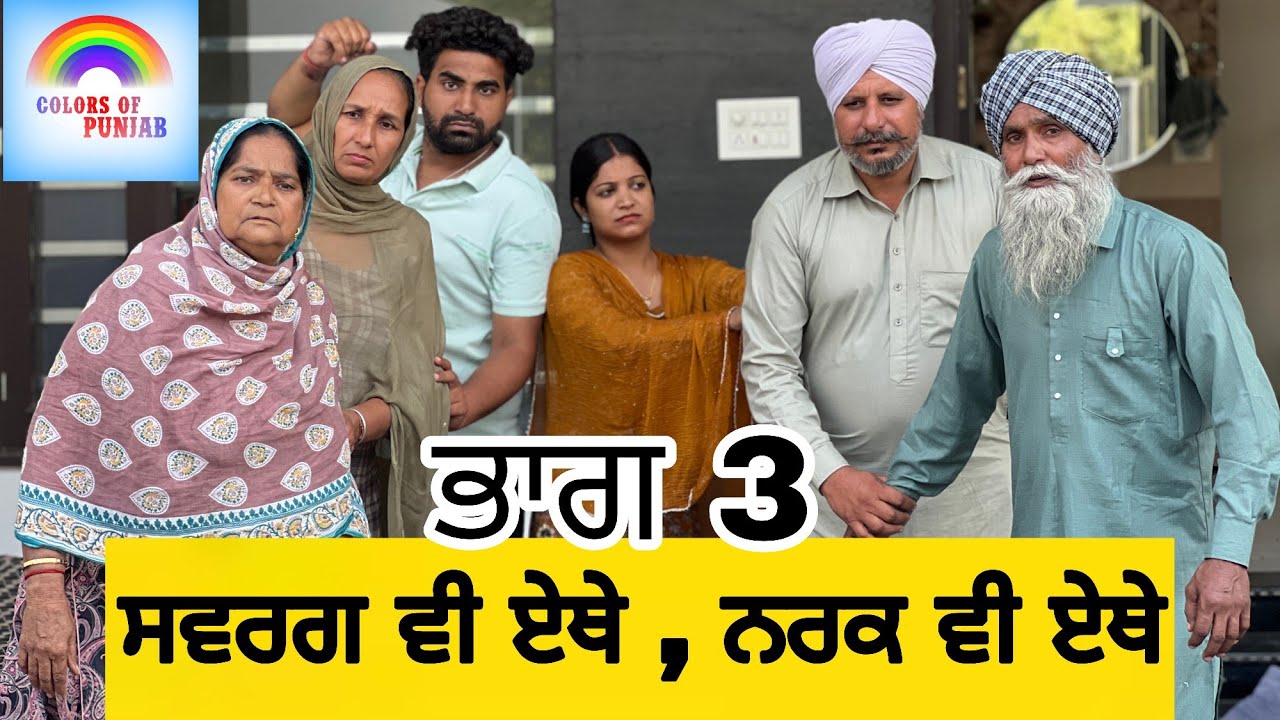 ਸਵਰਗ ਵੀ ਏਥੇ ਨਰਕ ਵੀ ਏਥੇ EP3 | PUNJABI NATAK 2025 