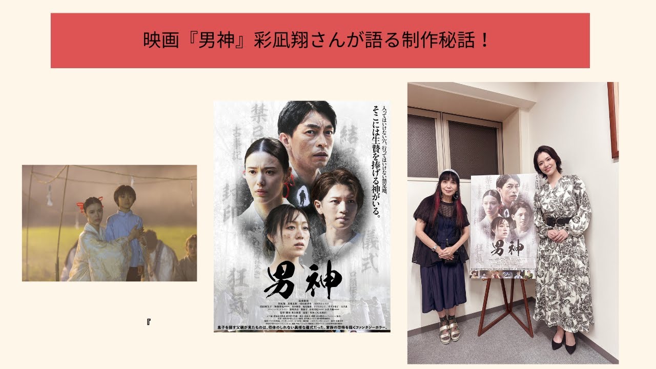 公開記念第一弾！彩凪翔単独インタビュー🎙️。「男神」で魅せた“母”としての姿──幻想と愛が交錯するファンタジーホラーの世界
