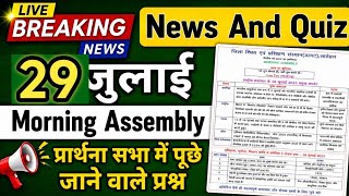 Morning Assembly Question Answer 29 July 2026 | प्रार्थना सभा में पूछे जाने वाले प्रश्न उत्तर #jac 