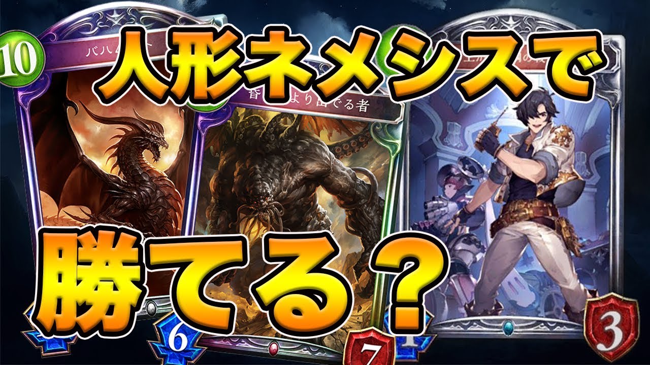 シャドバ 無謀にも人形ネメシスでグランプリを突破したい男 シャドウバース Shadowverse 新環境 次元歪曲 デッキ Youtube