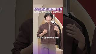 올가을 내내 입을 스웨이드 점퍼 #동지현 #동가게 #점퍼
