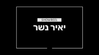 יאיר נשר - SHOWREEL