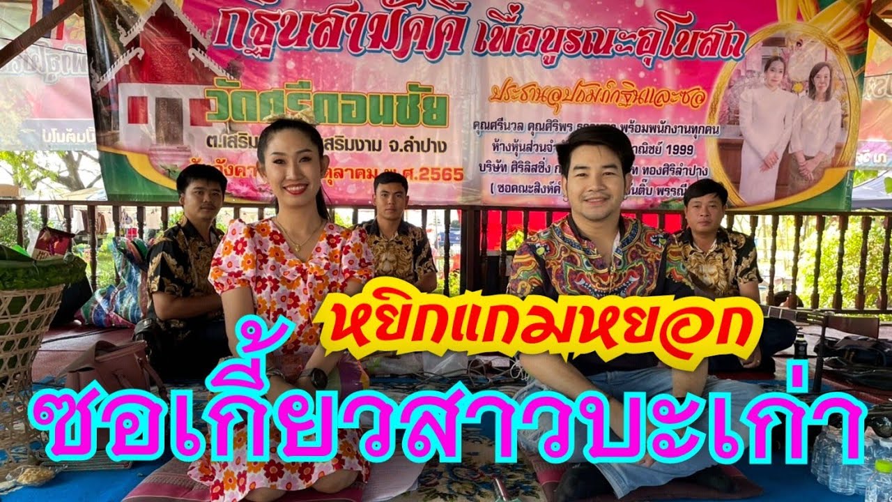 จั๋นติ๊บพรรณี​ วัดศรีดอนชัย​ อ.เสริมงาม​ ลำปาง​18/10/65