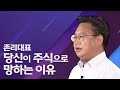 당신이 주식으로 망하는 이유 | 존리 대표 | 경제 투자 주식