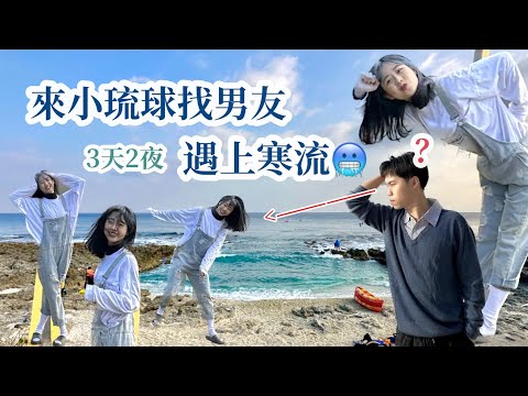 【小琉球Vlog】來了N次 居然遇上寒流? 島上待三天 大力推薦熱炒、知名沙灘、滿天星 美到不行