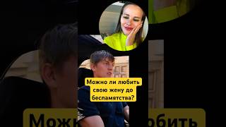 Невероятная любовь к жене #маринавелес #психология #отношения #любовь #семья #жена #женскаяэнергия