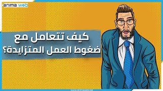 ضغوط العمل تدمّر نفسيتك؟