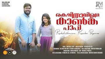 Rakshithavine Kanka Papi | Christian Worship Song| Steblin Lal |Naithal S Roy |RahZa Musics