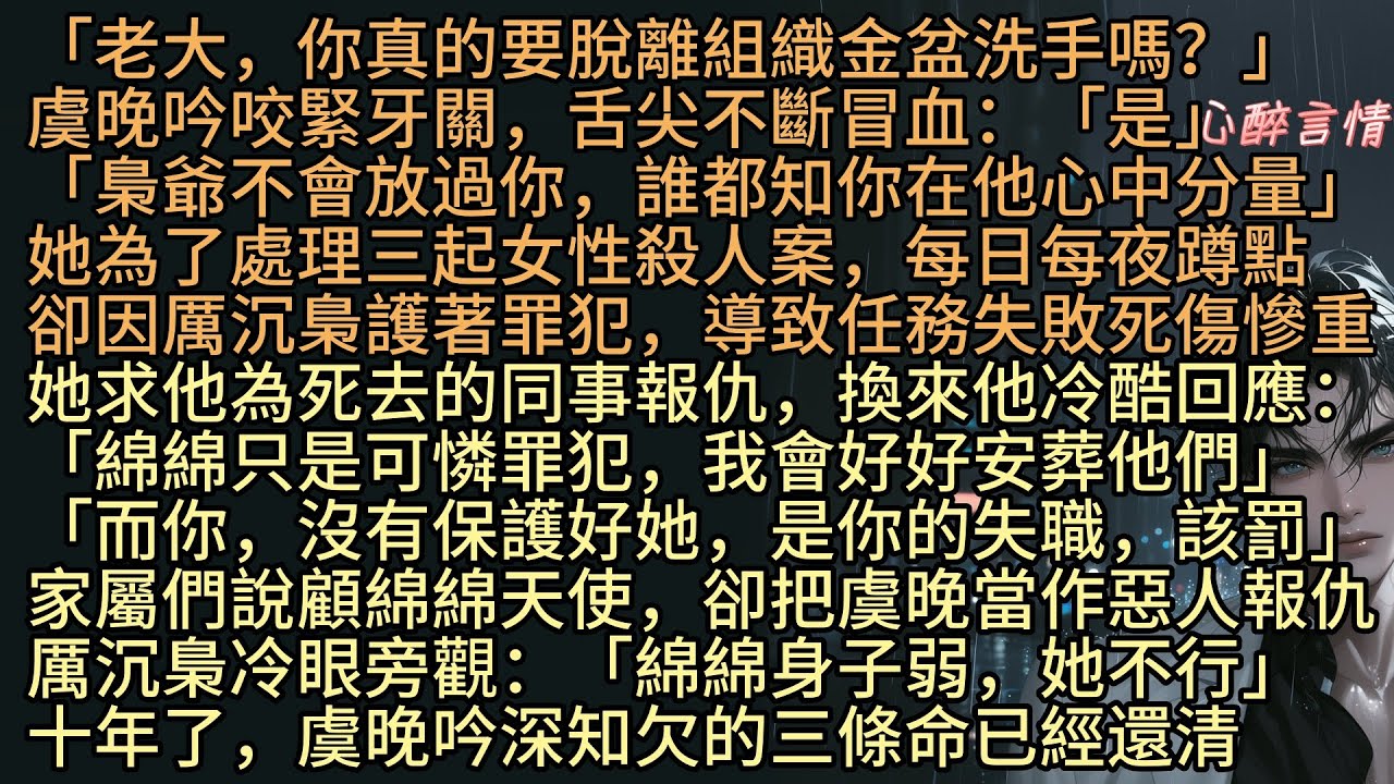《忽驚春到小桃枝》「老大，你真的要脫離組織金盆洗手嗎？梟爺不會放過你的，誰都知你在他心中分量」虞晚為了處理三起案，每日每夜蹲點，卻因顧綿綿護著罪犯，導致任務失敗，她求他為同事報仇，換來厲沉梟冷酷回應