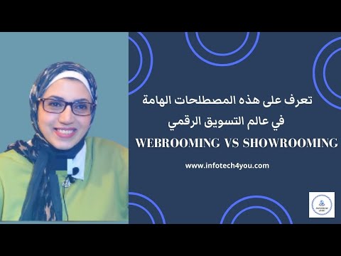 فيديو: ما هو صالة العرض و Webrooming؟