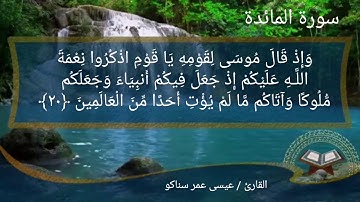 سورة المائدة كاملة_عيسى عمر سناكو