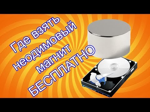 Где взять неодимовый магнит БЕСПЛАТНО?