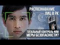 Распознавание лиц в РК – тотальный контроль или меры безопасности? «Своими словами»