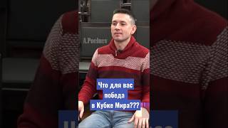 Стал чемпионом мира в 21 год, что дальше?