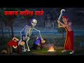     dakat kalir math  bengali horror cartoon  khirer putul   bhuter golpo