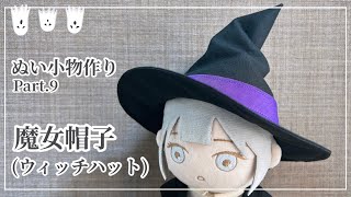 魔法使いの帽子付きぬいぐるみ mqdefault.jpg
