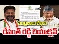 CM Revanth Reddy Reacts To Chandrababu's Letter