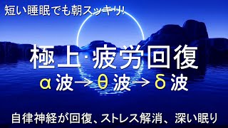 短い睡眠でも朝スッキリ！睡眠用BGM 疲労回復｜心身の緊張が緩和、ホルモンバランス整う、自律神経が回復、ストレス解消、深い眠り【安眠用bgm・528Hz・睡眠導入・リラックス 音楽】