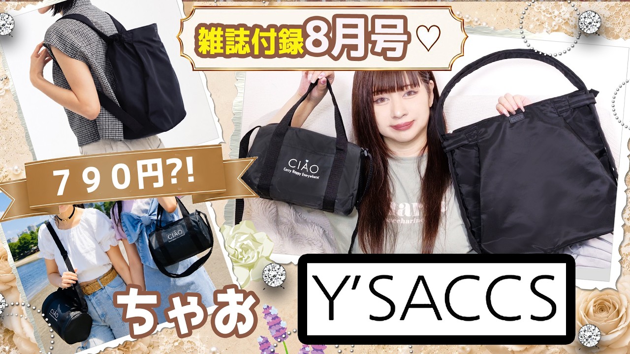 雑誌付録】Y'SACCS 大ヒットバッグが保冷機能付きで新登場！ 2WAY