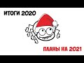 Об итогах 2020 и планах на 2021