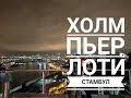 Кафе Пьер Лоти - шикарный вид на Стамбул
