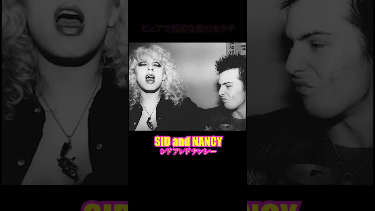 SID AND NANCY シド アンド ナンシー#sidvicious #sexpistols
