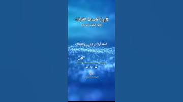 {فيهنّ قاصِرات الطَرف} #سورة_الرحمن للقارئ: #هزاع_البلوشي #الياقوت  #المرجان