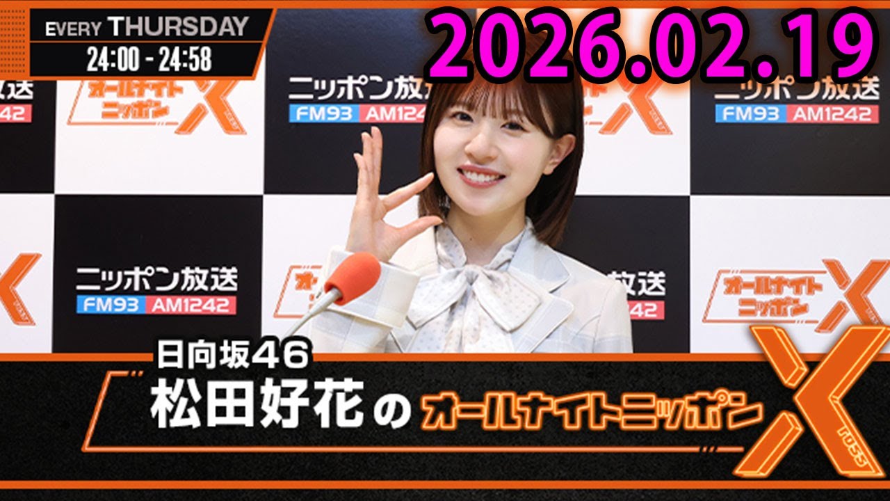 日向坂46・松田好花のオールナイトニッポンX 2026.02.19 出演者 : 松田好花（日向坂46）