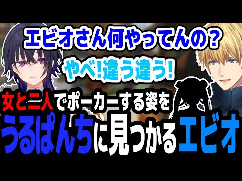 女と二人でポーカーする姿を一ノ瀬うるはに見つかるエクス・アルビオ【スト鯖RUST/エクス・アルビオ/にじさんじ切り抜き】
